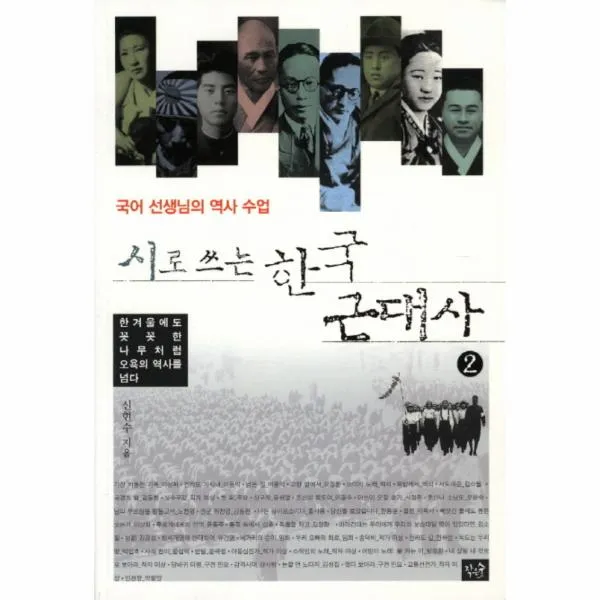 시로 쓰는 한국 근대사(2)한 겨울에도 꼿꼿한 나무처럼 오욕의 역사를 넘다