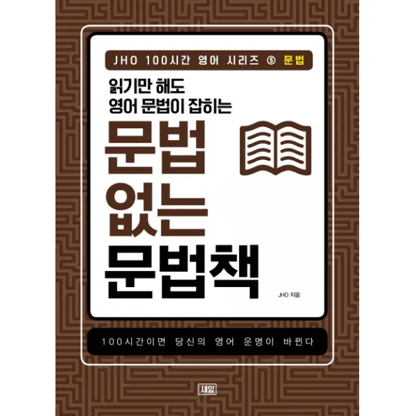 JHO 100시간 영어 시리즈. 5: 문법:읽기만 해도 영어 문법이 잡히는 문법 없는 문법책, 새잎