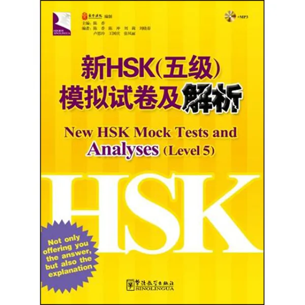 화어교학출판사 신HSK5급 모의시권급해석 New HSK Mock Tests and Analyses Level 5