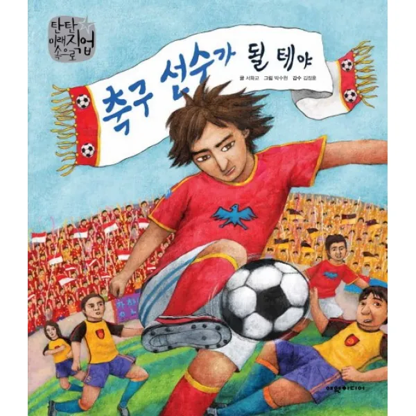 축구 선수가 될 테야, 여원미디어
