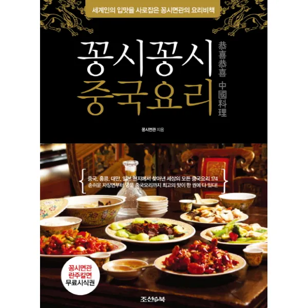 꽁시꽁시 중국요리:세계인의 입맛을 사로잡은 꽁시면관의 요리비책, 조선앤북