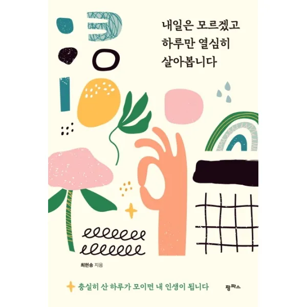 내일은 모르겠고 하루만 열심히 살아봅니다, 팜파스