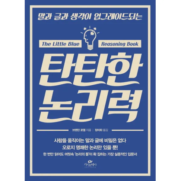 말과 글과 생각이 업그레이드되는 탄탄한 논리력, 카시오페아