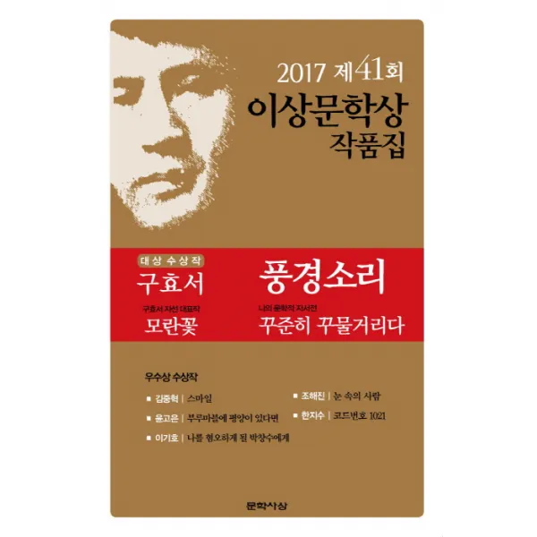 풍경소리(제41회 이상문학상 작품집 2017년), 문학사상
