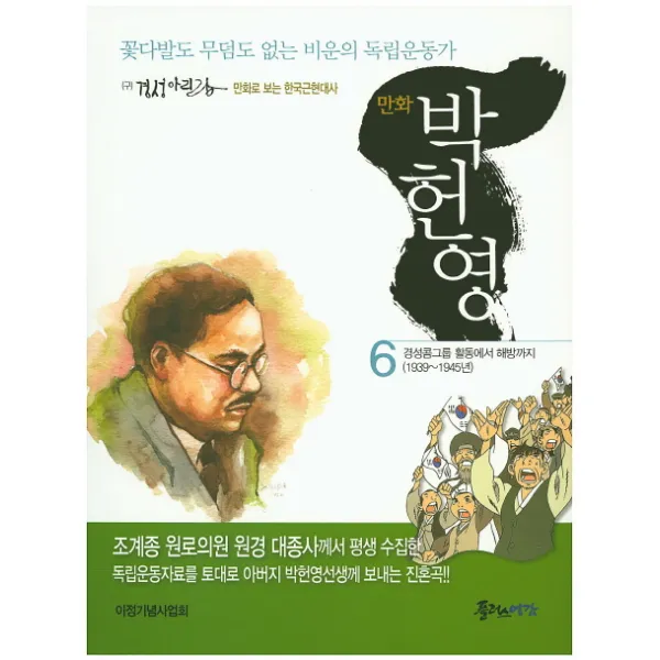 만화 박헌영. 6:꽃다발도 무덤도 없는 비운의 독립운동가, 플러스예감