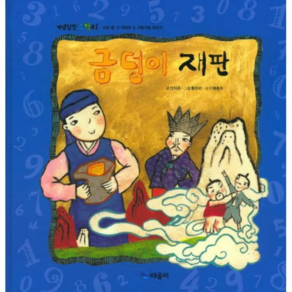 금덩이 재판 때올비