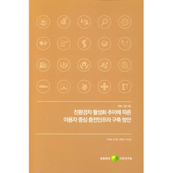 친환경차 활성화 추이에 따른 이용자 중심 충전인프라 구축 방안, 국토연구원