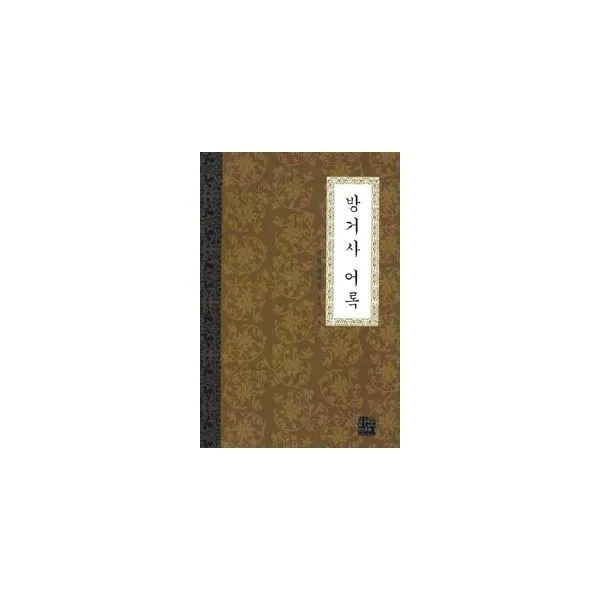 밀크북_2 방거사 어록, One color | One Size@1