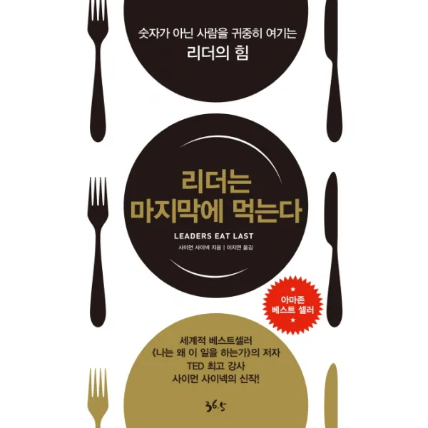 리더는 마지막에 먹는다:숫자가 아닌 사람을 귀중히 여기는 리더의 힘, 36.5