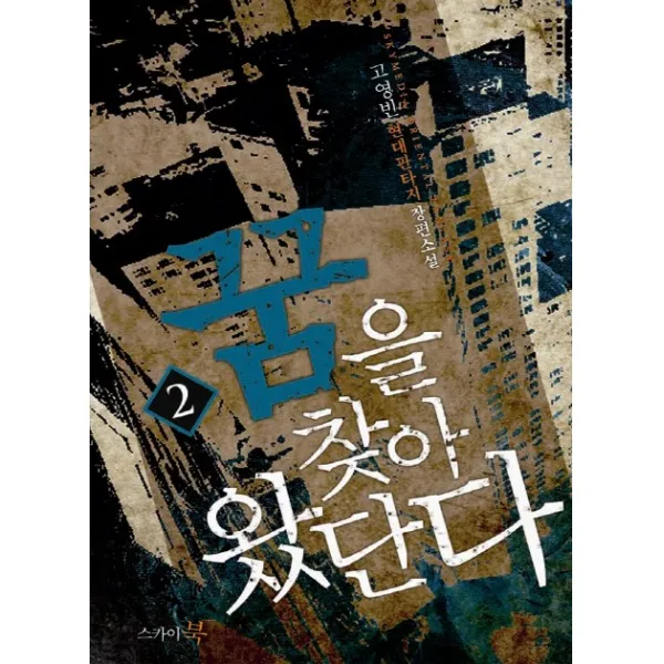 꿈을 찾아 왔단다. 2:고영빈 현대판타지 장편소설, 스카이북