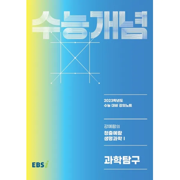 EBS 강의노트 수능개념 강예람의 청출예람 생명과학1(2022)(2023 수능대비), 한국교육방송공사(EBSi), 과학영역