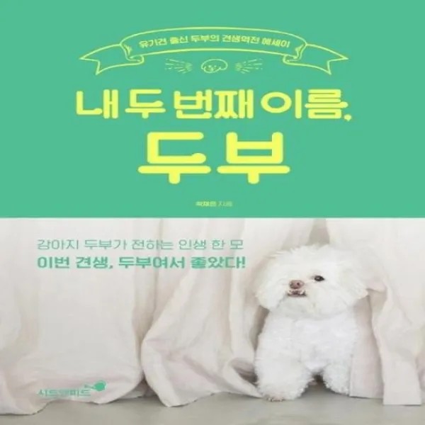 내 두 번째 이름 두부 유기견 출신 두부의 견생역전 에세이