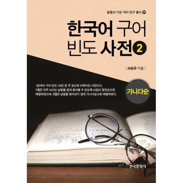 한국어 구어 빈도 사전. 2(가나다순), 한국문화사