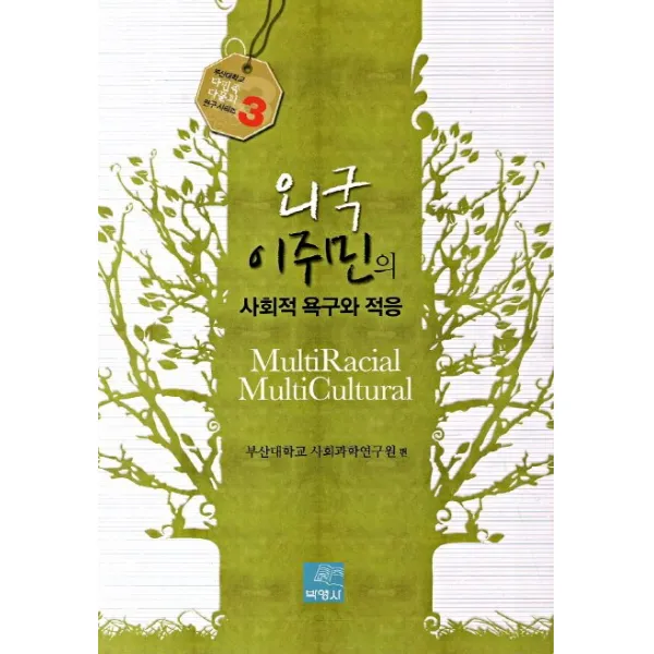 외국 이주민의 사회적 욕구와 적응, 박영사
