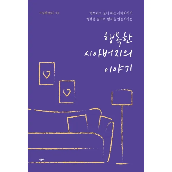 행복한 시아버지의 이야기 바른북스