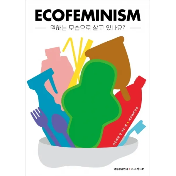 원하는 모습으로 살고 있나요?:단순하게 잘사는 법/에코페미니즘, 프로젝트P