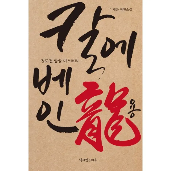 칼에 베인 용:정도전 암살 이스터리, 책이있는마을