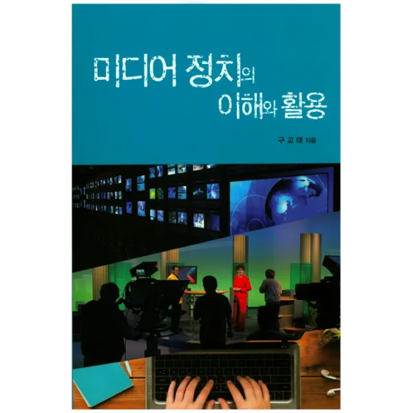 미디어 정치의 이해와 활용, 북랜드