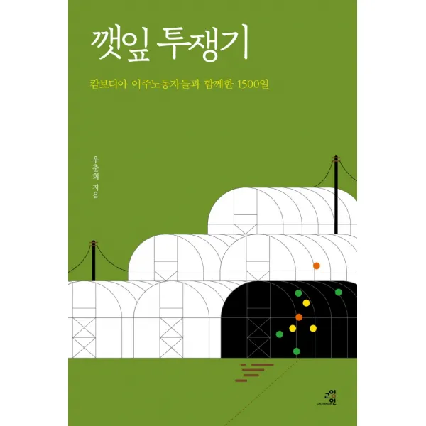 깻잎 투쟁기:캄보디아 이주노동자들과 함께한 1500일, 교양인, 우춘희