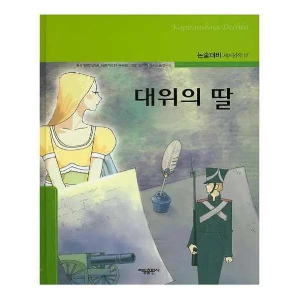 유니오니아시아 대위의 딸 논술대비 세계명작 17 양장본 HardCover