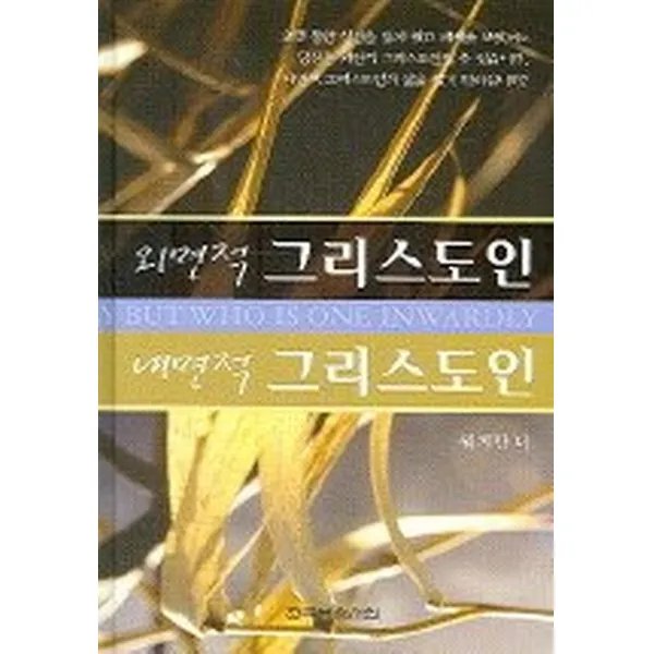 외면적 그리스도인 내면적 그리스도인, 한국복음서원