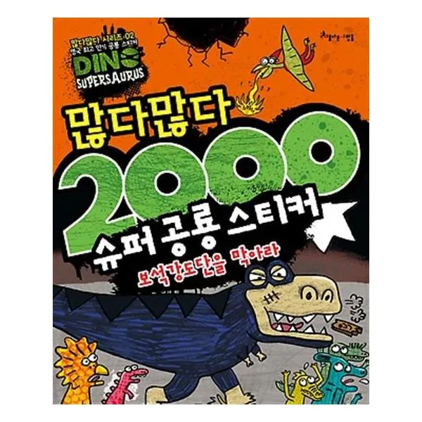 많다많다 2000 슈퍼 공룡 스티커 보석강도단을 막아라