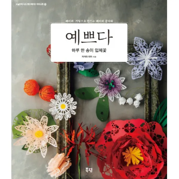 예쁘다 하루 한 송이 입체꽃:페이퍼 커팅으로 만드는 페이퍼 플라워, 북핀