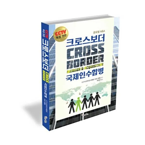 크로스보더 Cross Border 국제인수합병
