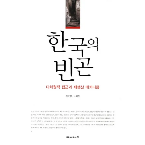 한국의 빈곤:다차원적 접근과 재생산 메커니즘, 나눔의집