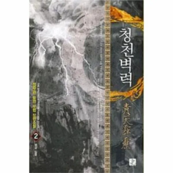 웅진북센 청천벽력 2 무공입문, One color | One Size@1