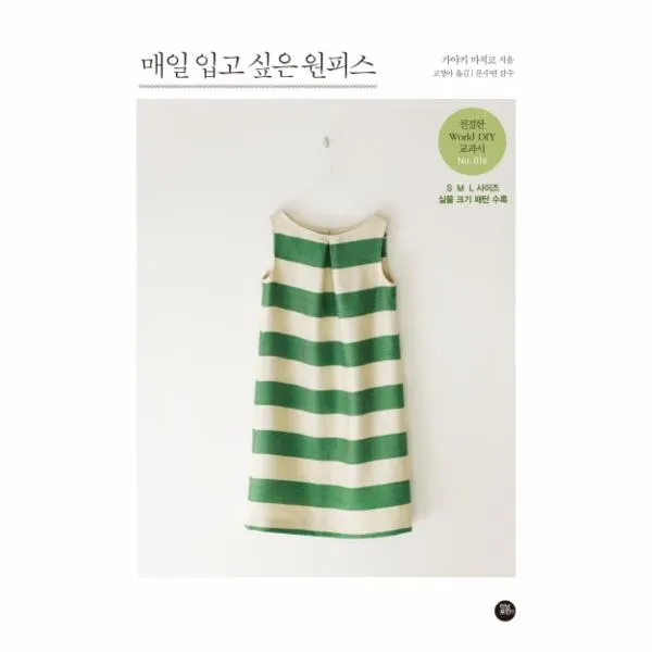 매일 입고 싶은 원피스-016(친절한WORLD DIY교과서)