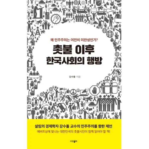 촛불 이후 한국사회의 행방:왜 민주주의는 여전히 미완성인가?, 파람북