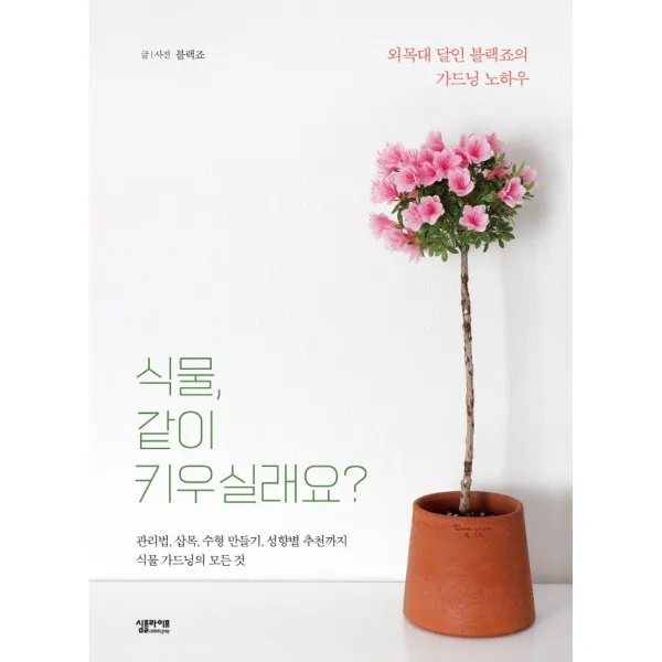 식물, 같이 키우실래요?:외목대 달인 블랙죠의 가드닝 노하우, 심플라이프콘텐츠그룹(심플라이프), 블랙죠