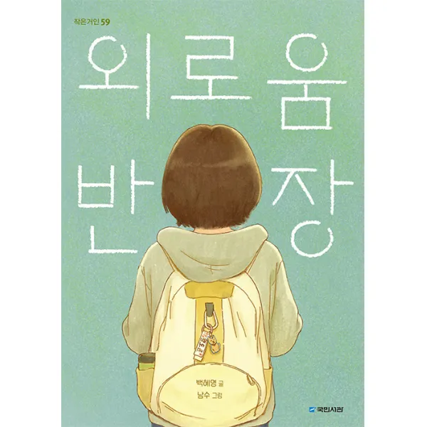 외로움 반장