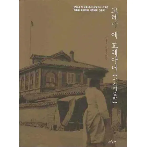 꼬레아 에 꼬레아니 사진해설판 하늘재