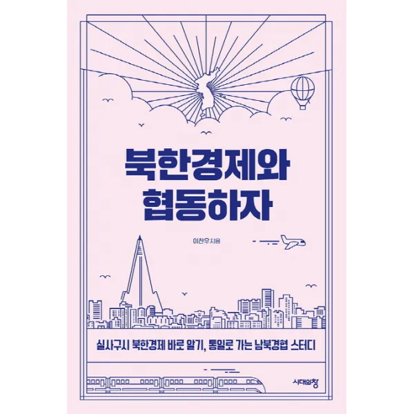 북한경제와 협동하자 : 실사구시 북한경제 바로 알기 통일로 가는 남북경협 스터디, 시대의창