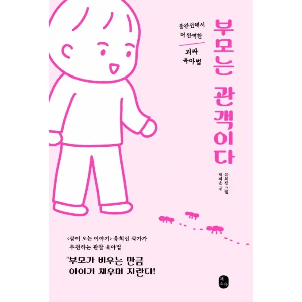 부모는 관객이다:불완전해서 더 완벽한 괴짜 육아법, 책소유