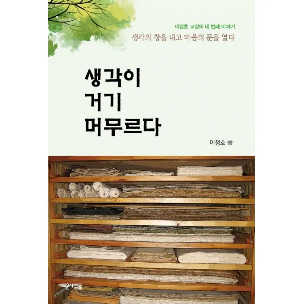 이정호 교장의 네 번째 이야기 생각이 거기 머무르다:생각의 창을 내고 마음의 문을 열다, 새로운사람들