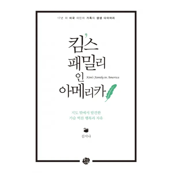 킴스 패밀리 인 아메리카:17년 차 미국 이민자 가족의 생생 다이어리, 왕의서재