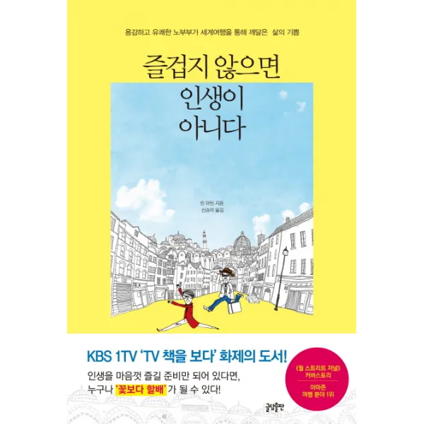 즐겁지 않으면 인생이 아니다:용감하고 유쾌한 노부부가 세계여행을 통해 깨달은 삶의 기쁨, 글담