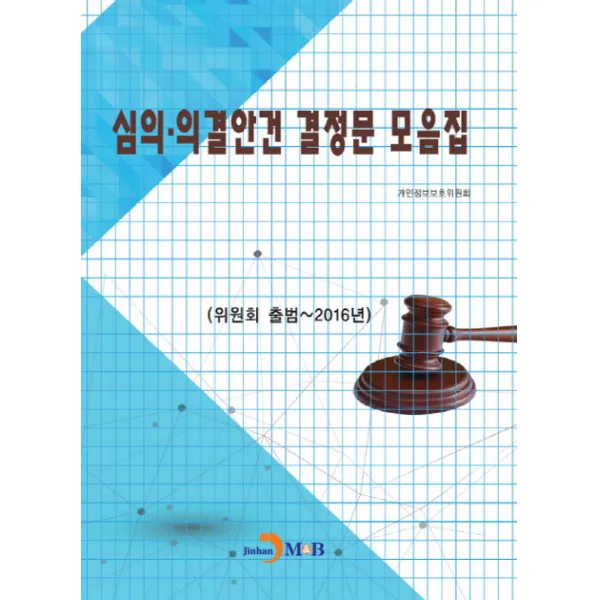 심의 의결안건 결정문 모음집:위원회 출범~2016년, 진한엠앤비