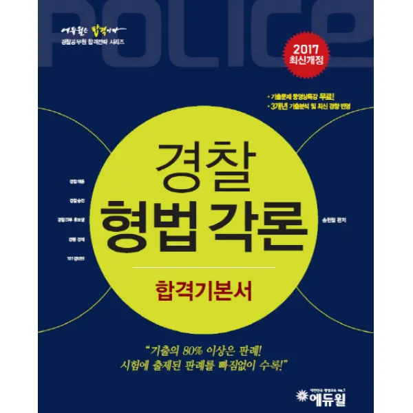 2017 에듀윌 경찰공무원 합격기본서 경찰형법 각론