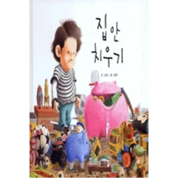 집안 치우기, 길벗어린이