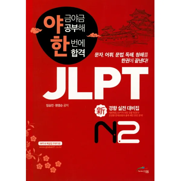 야금야금 공부해 한번에 합격 JLPT 신경향 실전대비집 N2, 글로벌문화원
