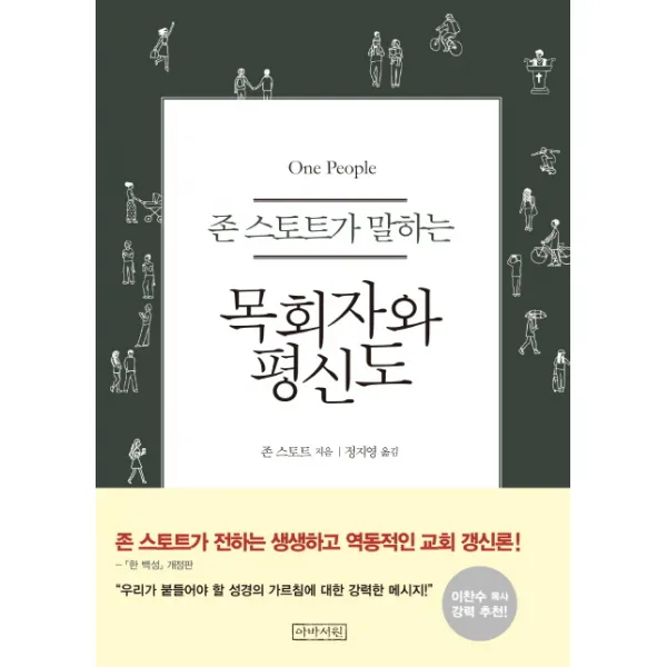 존 스토트가 말하는 목회자와 평신도, 아바서원