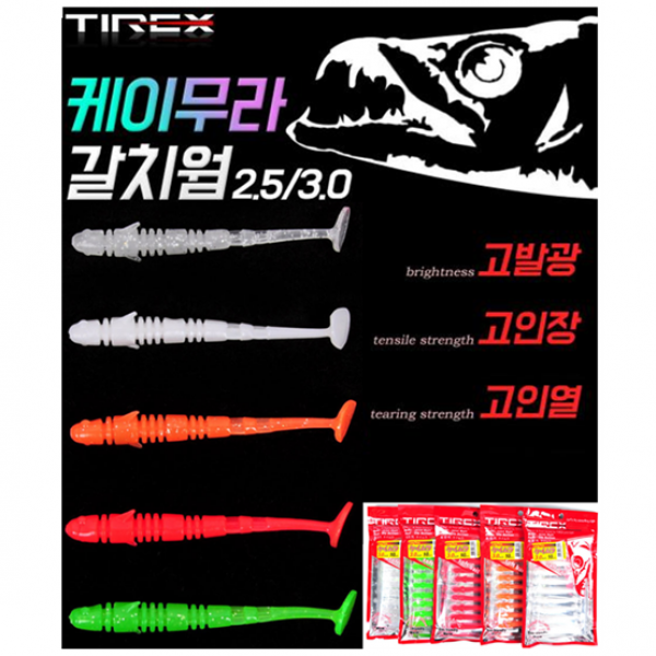 호호몰 (2.5인치 3.0인치)국내산 TIREX 케이무라 갈치웜 10개세트 초고발광 고인장 갈치낚시 칼치 낚시 미끼 지그헤드, 국산 케이무라 갈치웜10P세트2.5인치 퓨어그린
