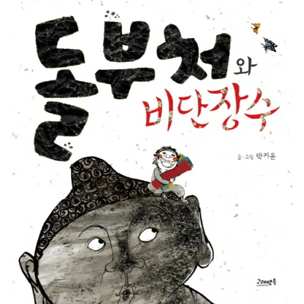 돌부처와 비단장수, 고래뱃속