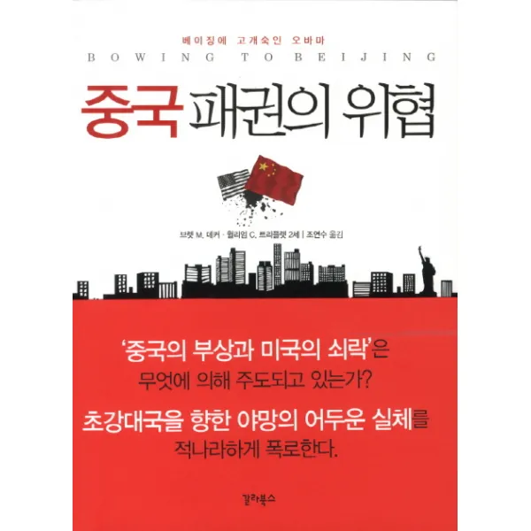 중국 패권의 위협 : 베이징에 고개 숙인 오바마, 갈라북스