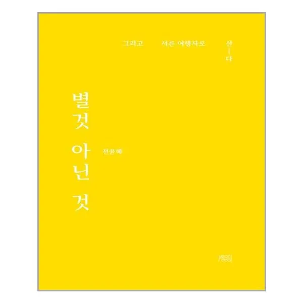 별것 아닌 것 / Yeondoo 사은품 