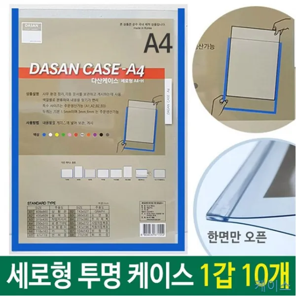 10개 1갑 A4 도면 배치도 세로형 세로형군 스케쥴 안내도 케이스 투명 투명청색 A4투명vi-00194